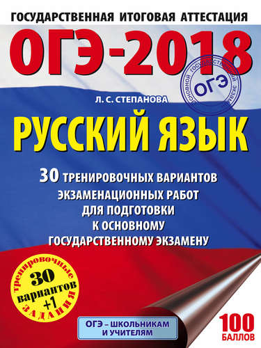 ОГЭ 2018 по русскому языку
